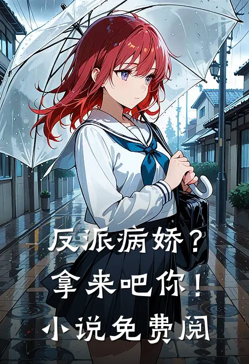 反派病娇?拿来吧你!免费阅读全文