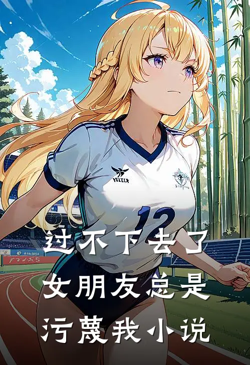 过不下去了,女朋友总是污蔑我怎么办
