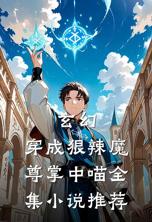 玄幻：穿成狠辣魔尊掌中喵全集小说推荐