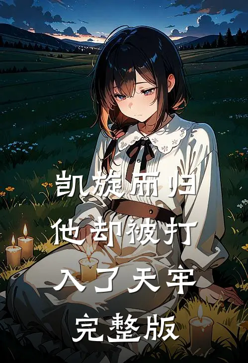 凯旋而归,他却被打入了天牢完整版在线观看