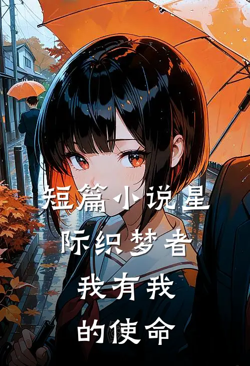 短篇星际织梦者,我有我的使命在线阅读