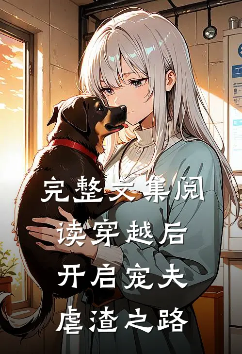 完整文集阅读穿越后，开启宠夫虐渣之路