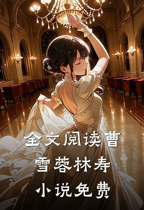 全文阅读曹雪蓉林寿小说免费