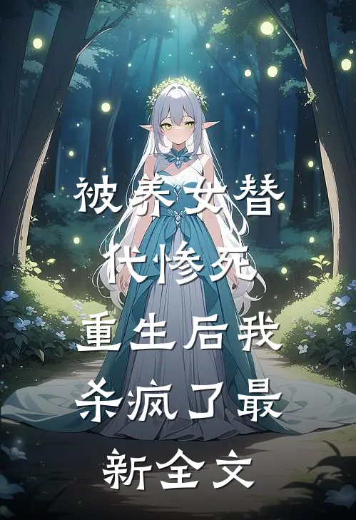 被养女替代惨死,重生后我杀疯了最新全文
