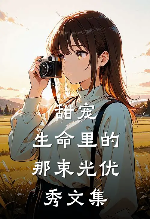 甜宠生命里的那束光优秀文集免费阅读
