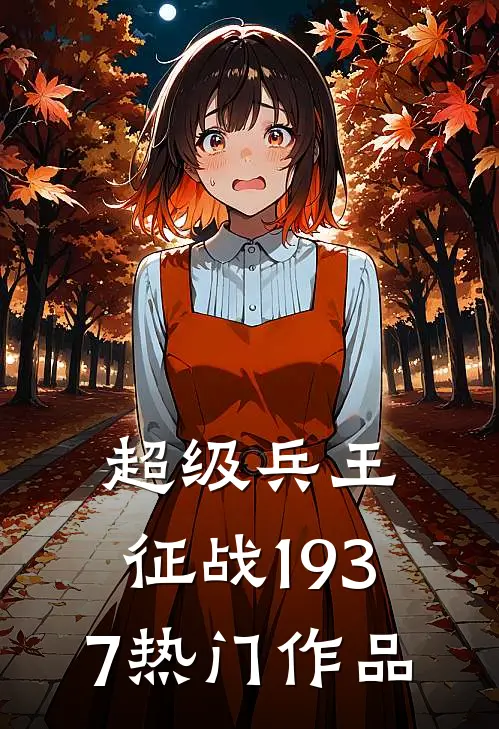 超级兵王征战1937热门作品在线观看
