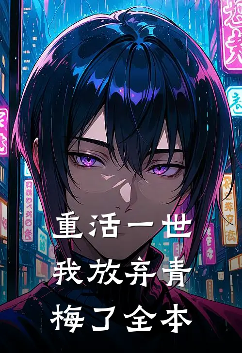 重活一世,我放弃青梅了全本阅读