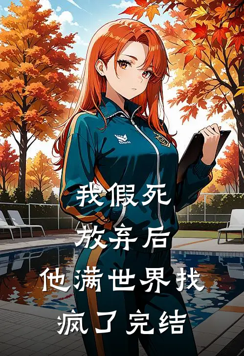 我假死放弃后,他满世界找疯了完结