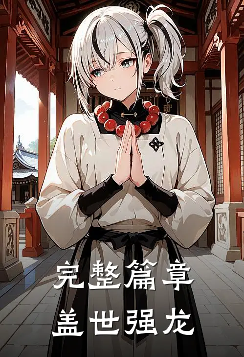 完整篇章盖世强龙在线阅读