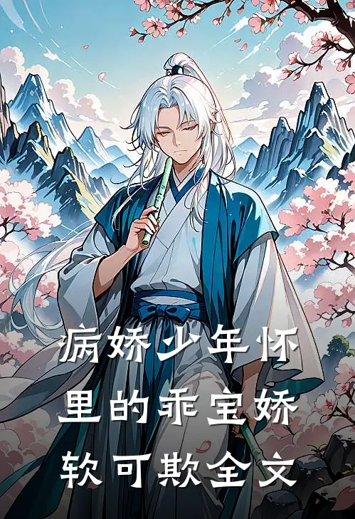 病娇少年怀里的乖宝娇软可欺全文