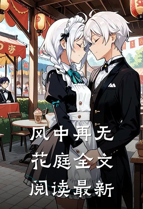 风中再无花庭全文阅读最新