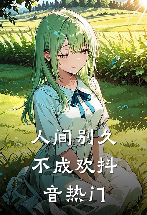 人间别久不成欢抖音热门