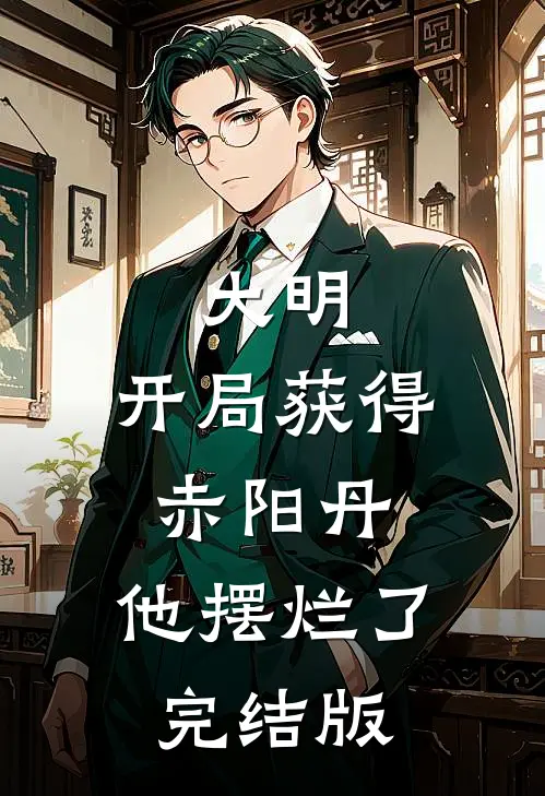 大明开局获得赤阳丹,他摆烂了完结版