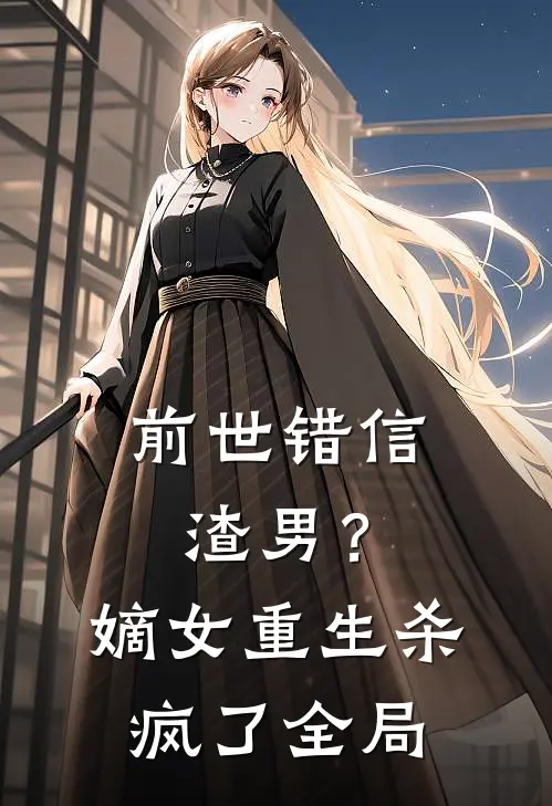 前世错信渣男?嫡女重生杀疯了全局