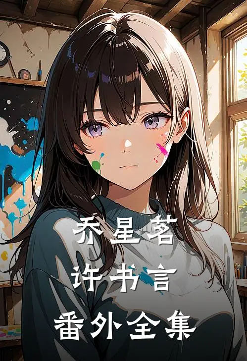 乔星茗许书言： 番外 全集