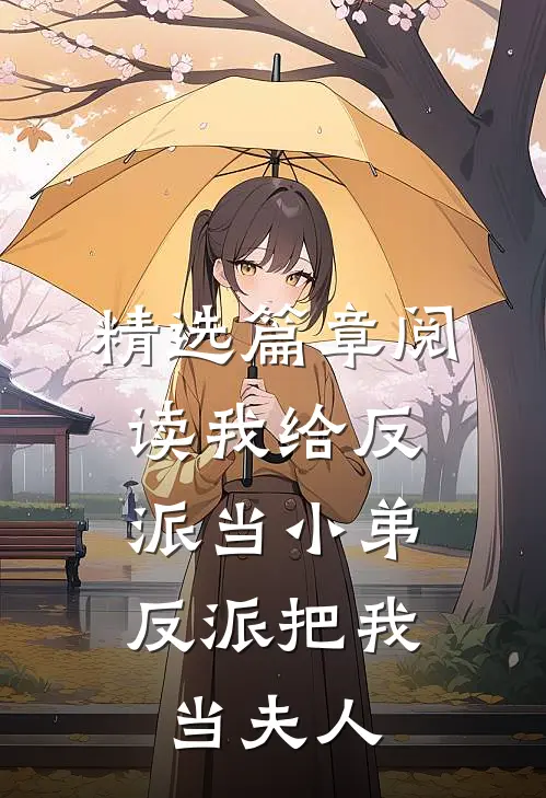 精选篇章阅读我给反派当小弟,反派把我当夫人