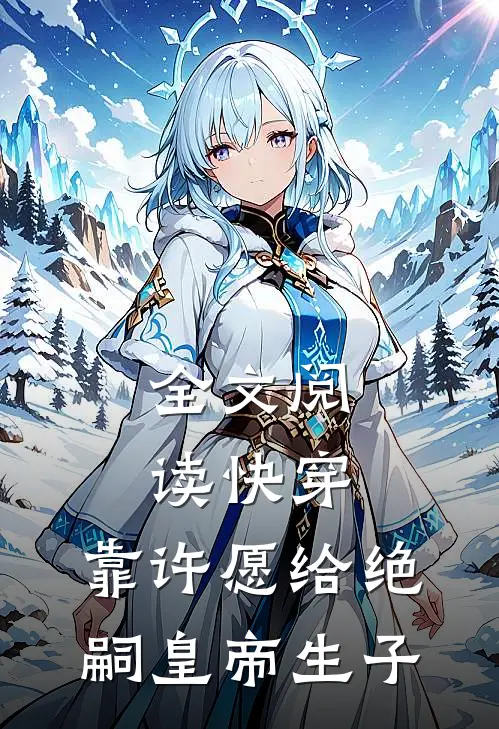 全文阅读快穿：靠许愿给绝嗣皇帝生子