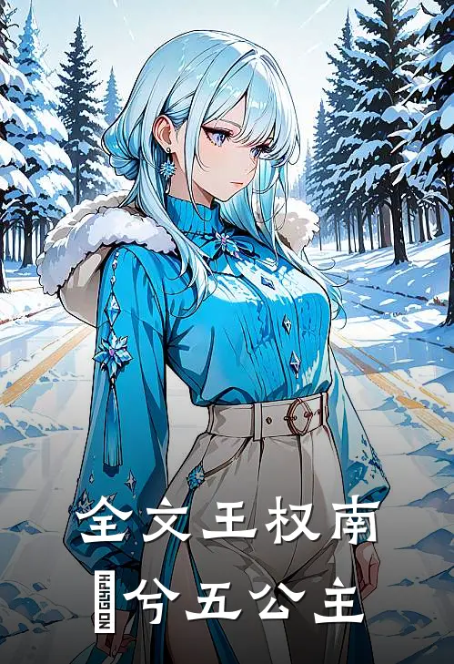 全文王权南玥兮五公主免费阅读