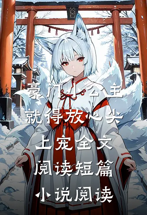 豪门小公主就得放心尖上宠全文阅读短篇小说阅读
