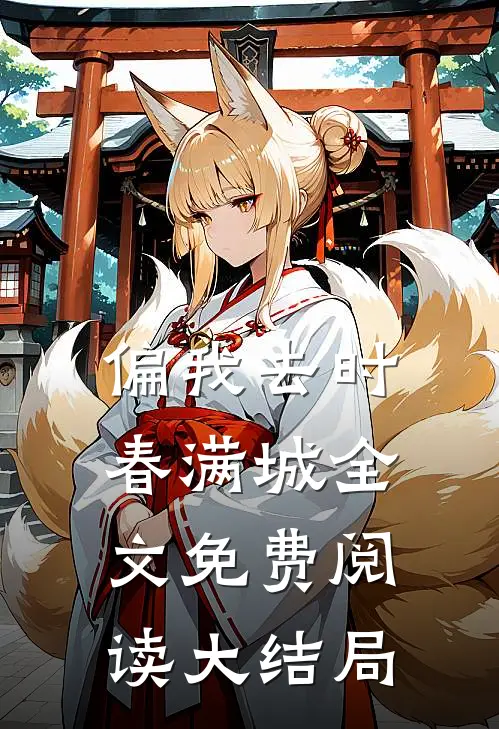 偏我去时春满城全文免费阅读大结局