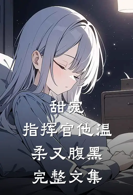 甜宠指挥官他温柔又腹黑完整文集
