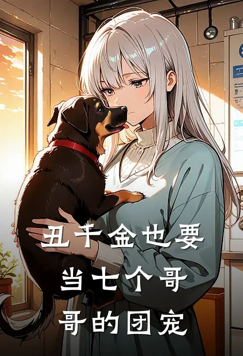丑千金也要当七个哥哥的团宠