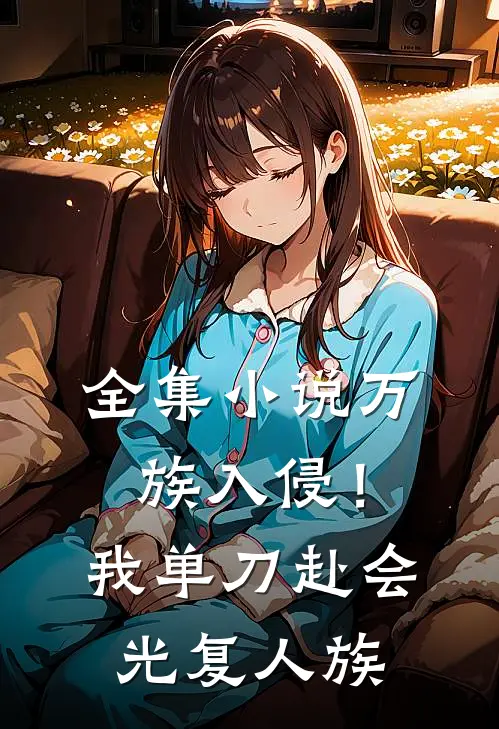 全集小说万族入侵！我单刀赴会光复人族
