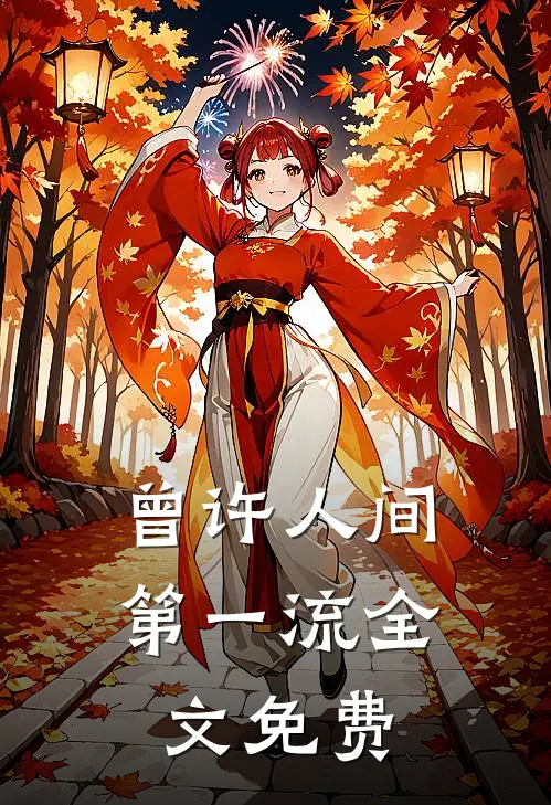 曾许人间第一流全文免费