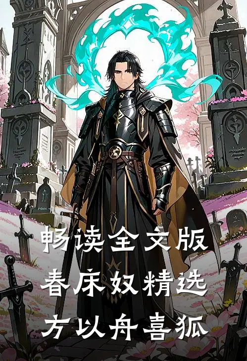 畅读全文版春床奴精选方以舟喜狐