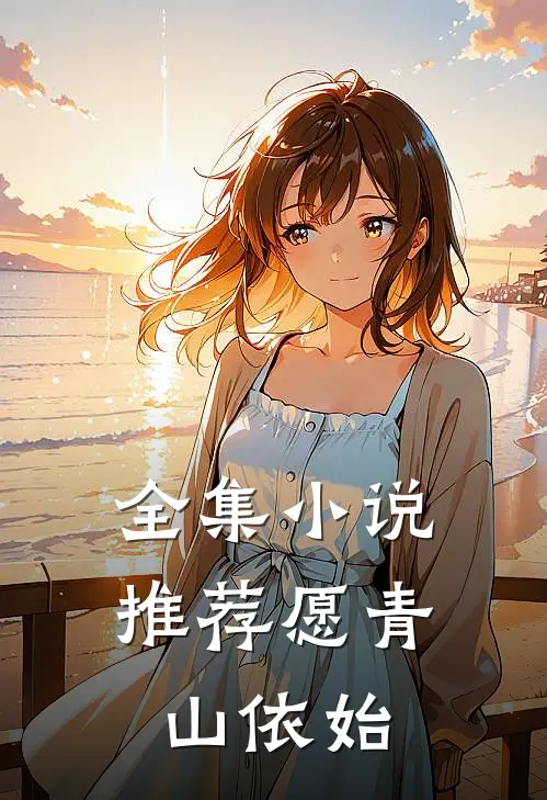 全集小说推荐愿青山依始