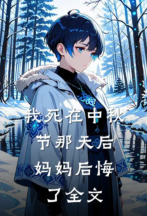 我死在中秋节那天后,妈妈后悔了全文