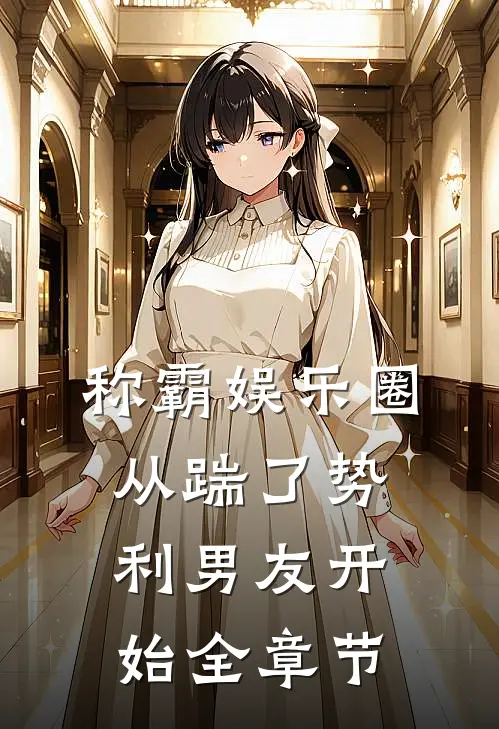 称霸娱乐圈：从踹了势利男友开始全章节