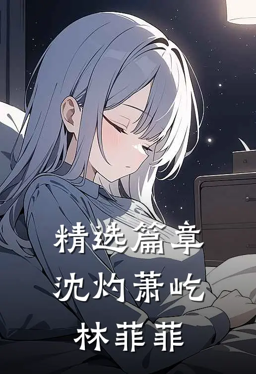 精选篇章沈灼萧屹林菲菲