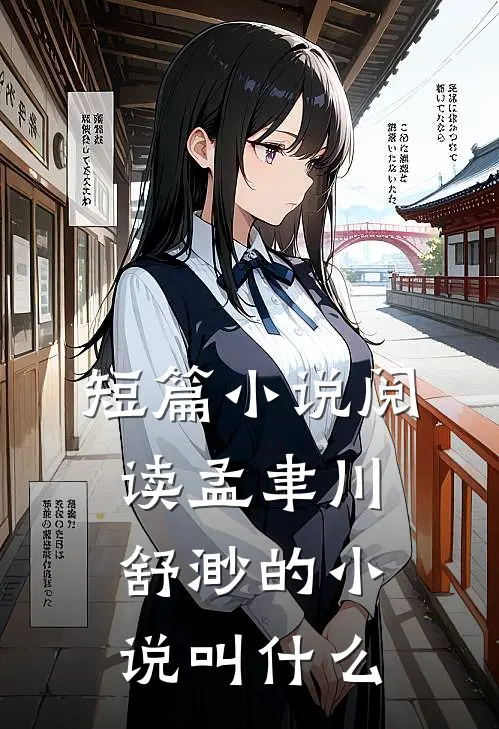 短篇小说阅读孟聿川舒渺的小说叫什么
