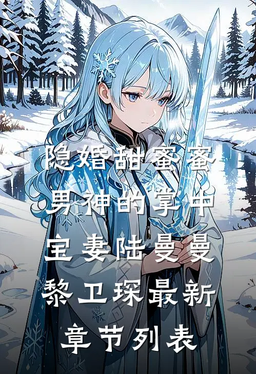 隐婚甜蜜蜜，男神的掌中宝妻陆曼曼黎卫琛最新章节列表