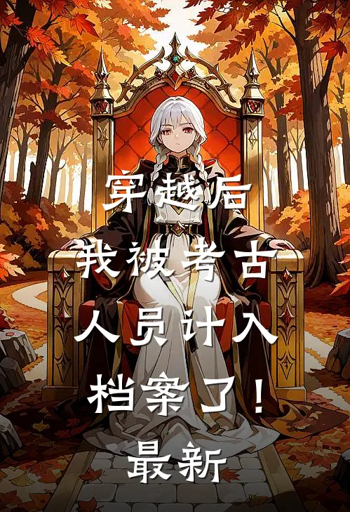 穿越后,我被考古人员计入档案了!最新版
