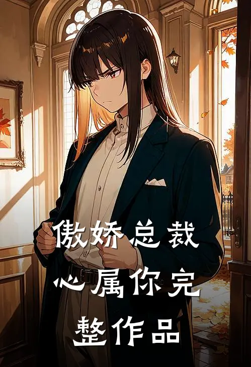 傲娇总裁心属你完整作品