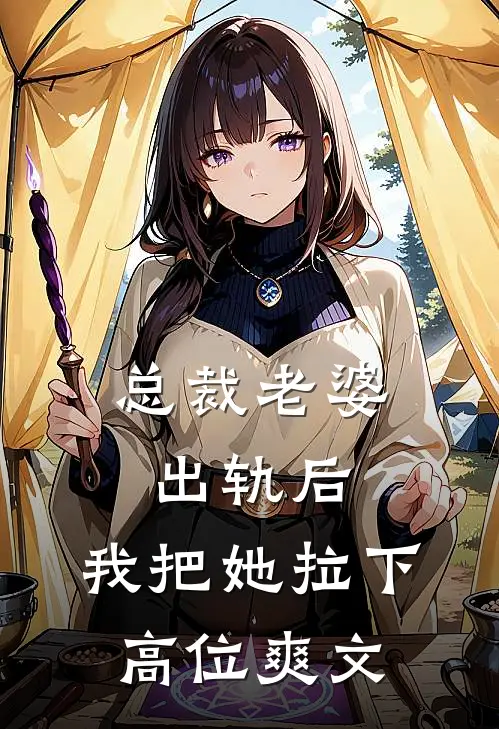 总裁老婆出轨后,我把她拉下高位爽文