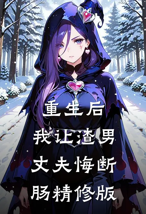 重生后,我让渣男丈夫悔断肠精修版