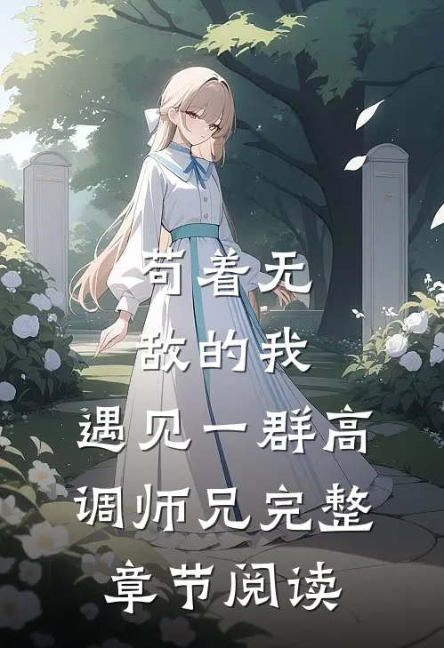 苟着无敌的我,遇见一群高调师兄完整章节阅读免费