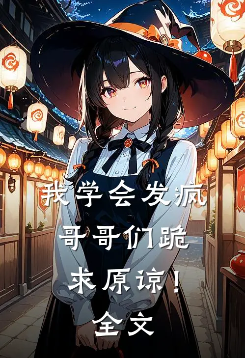我学会发疯,哥哥们跪求原谅!全文在线阅读