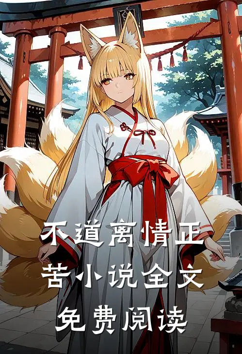 不道离情正苦小说全文免费阅读