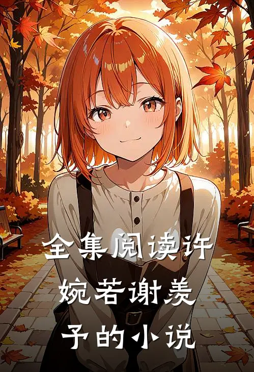 全集阅读许婉若谢羡予的小说