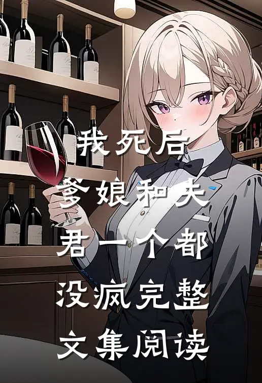 我死后,爹娘和夫君一个都没疯完整文集阅读免费