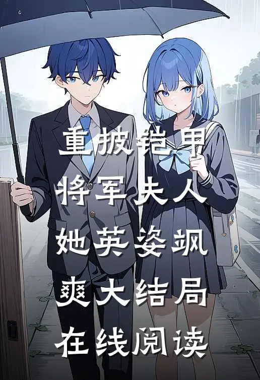 重披铠甲,将军夫人她英姿飒爽大结局在线阅读免费
