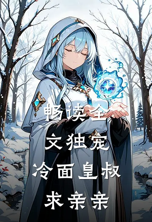畅读全文独宠冷面皇叔求亲亲