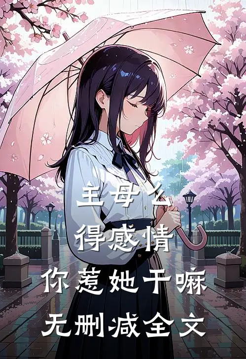 主母么得感情，你惹她干嘛无删减全文