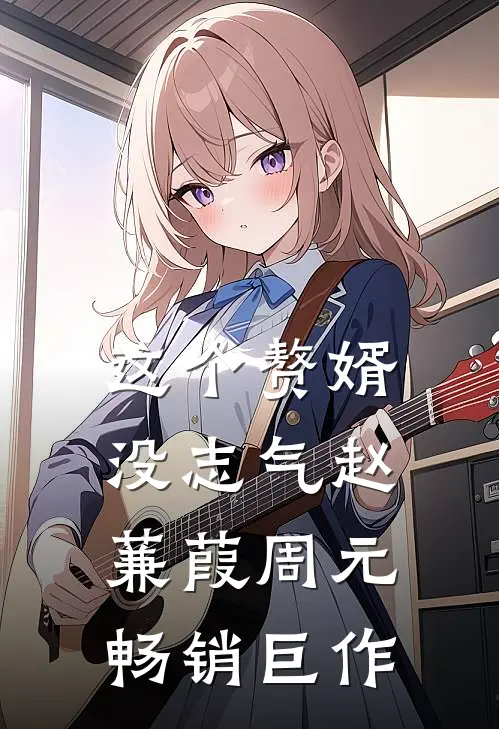 这个赘婿没志气赵蒹葭周元畅销巨作