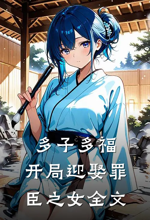 多子多福，开局迎娶罪臣之女全文