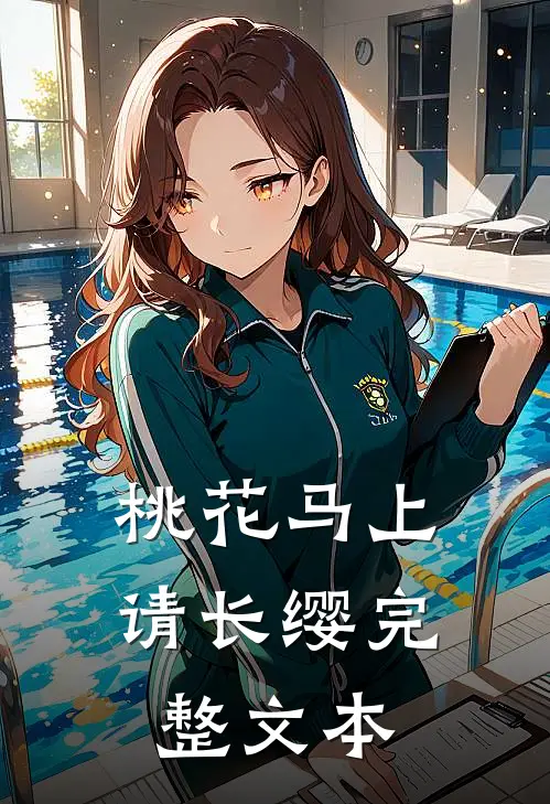 桃花马上请长缨完整文本